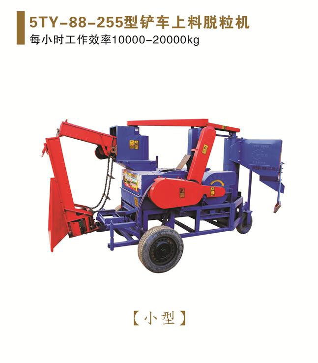 5TY-88-255型铲车上料脱粒机